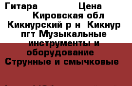 Гитара Schecter › Цена ­ 11 000 - Кировская обл., Кикнурский р-н, Кикнур пгт Музыкальные инструменты и оборудование » Струнные и смычковые   